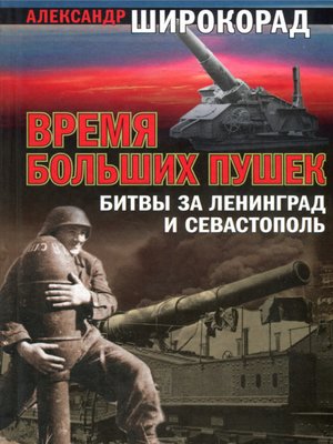 cover image of Время больших пушек. Битва за Ленинград и Севастополь